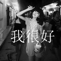 女生网名温馨好听吗