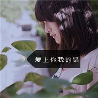 qq女生网名伤心